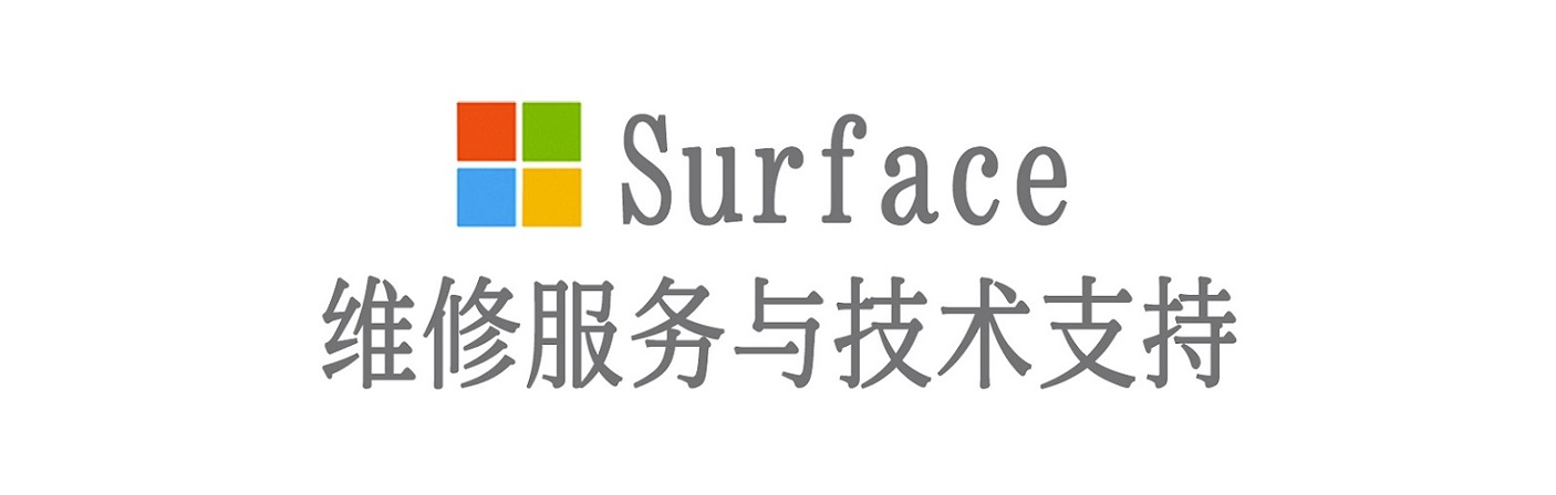 唐县surface产品维修服务中心
